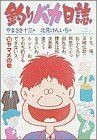 釣りバカ日誌(１３) ビッグＣ／北見けんいち(著者)