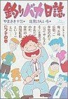 釣りバカ日誌(８) ビッグＣ／北見けんいち(著者)