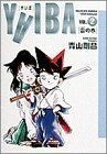 ＹＡＩＢＡ（ワイド版）(２) 雷の巻 サンデーＣ／青山剛昌(著者)