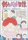 釣りバカ日誌(３４) アイナメの巻 ビッグＣ／北見けんいち(著者)