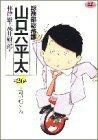 総務部総務課　山口六平太(２６) 上司の絵ごころ ビッグＣ／高井研一郎(著者)