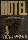 ＨＯＴＥＬ(１１) ビッグＣ／石ノ森章太郎(著者)