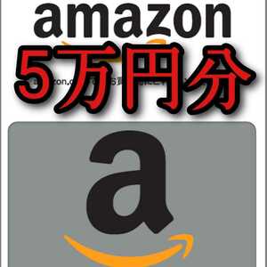 amazon　アマゾンギフト券★5万円分　Amazonギフト券 　ギフトコード　アマギフ　特価セール！
