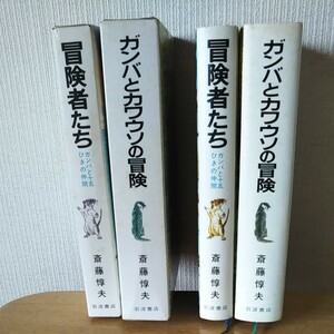 冒険者たち　ガンバとカワウソの冒険　斉藤惇夫　岩波書店