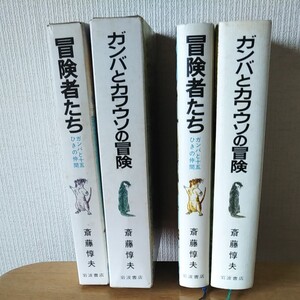 冒険者たち ガンバとカワウソの冒険 斉藤惇夫 岩波書店