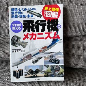 史上最強カラー図解 プロが教える飛行機のメカニズム 構造しくみから見る飛行機の過去現在未来/鈴木真二 【監修】