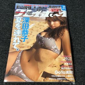【新品・未開封】週刊プレイボーイ 深田恭子