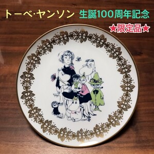 【限定品】トーベ・ヤンソン 生誕100周年 記念 プレート