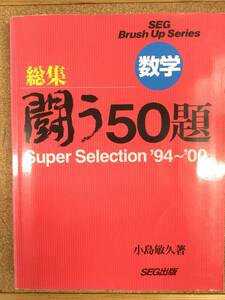 SEGシリーズ　数学　総集・闘う50題　super selection 94～00　小島敏久著