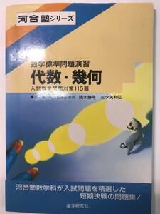 進学研究社　河合塾シリーズ　数学標準問題演習　代数・幾何　続木勝年・三ツ矢和弘著