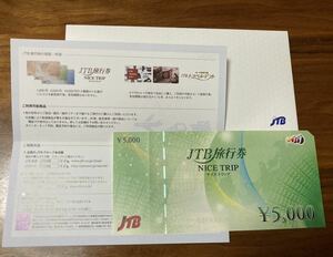 JTB旅行券 ナイストリップ5,000円
