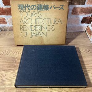 現代の建築パース 1973年版　レア　プレミア　希少　入手困難　