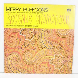 L06/LP/Веселые Скоморохи = Merry Buffons = Les Gais Bouffons/旧ソ連盤　С20 15889 000