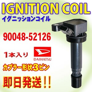 ダイレクト イグニッションコイル ダイハツ用 1本 ３ピン 交換 ハイゼット/アトレー S200/S210/S320/S330/S220/S230 90048-52126DBec4-1