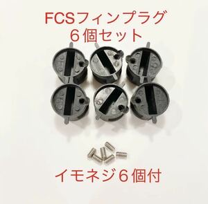 FCSフィンプラグ６個+イモネジ６個セット/リペア修理DIY！フィンボックス/フィンカップ-f