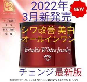 送料込 チェンジ シワ改善 リンクルホワイトジュエリー リニューアル最新版 美白 オールインワン クリスタルジェミー ショップチャンネル