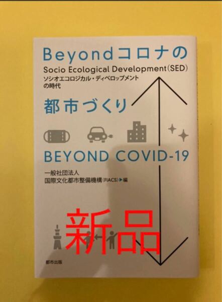 Beyondコロナの都市づくり ソシオエコロジカルディベロップメントの時代/国際文化都市整備機構