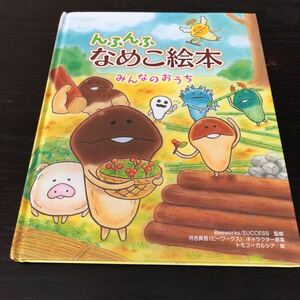 ケ40 んふんふなめこ絵本 みんなのおうち 岩崎書店 2013年12月20日第1刷発行 アニメ 漫画 児童本 子供 ひらがな 教育 知恵 知識 きのこ