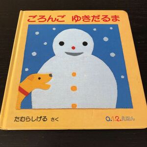 ケ41 ごろんごゆきだるま 福音館書店　たむらしげる アニメ 漫画 児童本 子供 ひらがな 教育 知恵 知識 0歳 一歳 2歳 幼児 冬 三歳