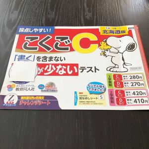 ケ81 非売品　こくごC 1年生 学習 問題集 ドリル 小学 算数 テキスト 勉強 テスト用紙 北海道版 文章問題 青葉出版 計算　教育同人社 