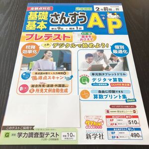 コ35 非売品 基礎基本さんすうA＋P 2年 学習 問題集 ドリル 小学 算数 テキスト テスト用紙 2学期制 文章問題 前期 新学社 家庭学習 AH235M