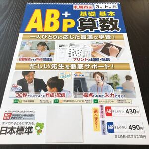 コ39 非売品 AB+P 基礎基本算数 3年 学習 問題集 ドリル 小学 算数 テキスト 勉強 テスト用紙 文章問題 札幌 家庭学習 日本標準　上巻