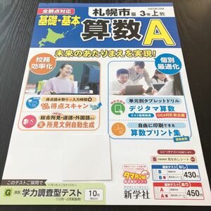 コ42 非売品 基礎基本算数A 3年生 学習 問題集 ドリル 小学 算数 テキスト 勉強 テスト用紙 文章問題 前期 新学社 札幌 家庭学習 AB33K25M