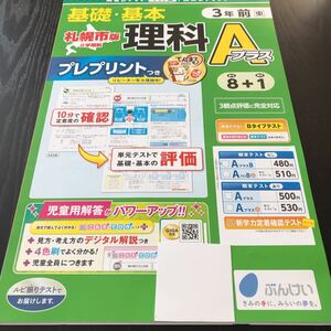 コ74 非売品 基礎基本理科Aプラス 3年生 学習 問題集 ドリル 小学 算数 テキスト テスト用紙 2学期制 文章問題 札幌 家庭学習 文溪堂 