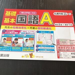 コ79 非売品 基礎基本国語A 3年生 学習 問題集 ドリル 小学 算数 テキスト テスト用紙 前期 文章問題 札幌 家庭学習 青葉出版 テキスト