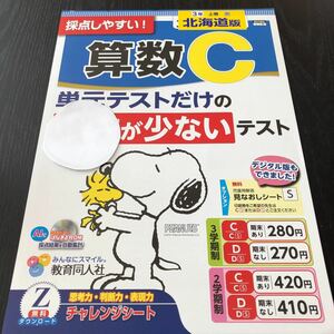 コ99 非売品 算数C 3年生 学習 問題集 ドリル 小学 テキスト テスト用紙 前期 文章問題 家庭学習 2学期制 漢字 教育同人社 BU1305 計算