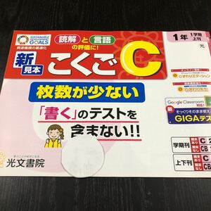 サ79 非売品 こくごC 1年生 学習 問題集 ドリル 小学 テキスト テスト用紙 前期 文章問題 家庭学習 一学期 漢字 光文書院 