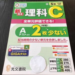 サ97 非売品 理科C 5年生 学習 問題集 ドリル 小学 テキスト テスト用紙 前期 文章問題 家庭学習 1学期制 光文書院 実験 化学 植物 勉強