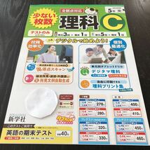 シ4 非売品 理科C 5年生 学習 問題集 ドリル 小学 テキスト テスト用紙 前期 文章問題 家庭学習 2学期制 漢字 新学社 AE542M 実験　勉強_画像1