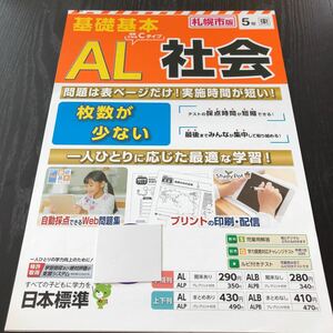 シ57 非売品 基礎基本AL社会 5年生 学習 問題集 ドリル 小学 テキスト テスト用紙 前期 文章問題 家庭学習 2学期制 日本標準 地図 歴史