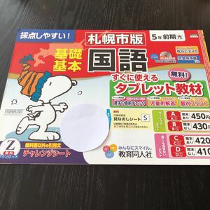 シ60 非売品 基礎基本国語 5年生 学習 問題集 ドリル 小学 テキスト テスト用紙 前期 文章問題 家庭学習 2学期制 教育同人社 CA4504