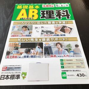 シ66 非売品 基礎基本AB理科 5年生 学習 問題集 ドリル 小学 テキスト テスト用紙 前期 文章問題 家庭学習 2学期制 日本標準 実験 上巻