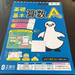 シ81 非売品 基礎基本算数Aプラス 6年生 学習 問題集 ドリル 小学 テキスト テスト用紙 前期 文章問題 家庭学習 2学期制 正進社 計算