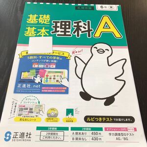 シ82 非売品 基礎基本理科A 6年生 学習 問題集 ドリル 小学 テキスト テスト用紙 前期 文章問題 家庭学習 2学期制 正進社 札幌市 