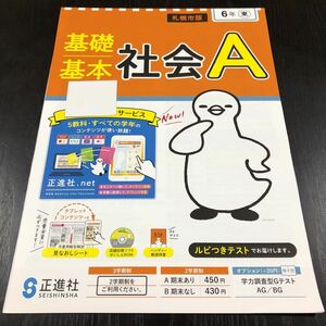 シ83 非売品 基礎基本社会A 6年生 学習 問題集 ドリル 小学 テキスト テスト用紙 前期 文章問題 家庭学習 2学期制 正進社 地図 