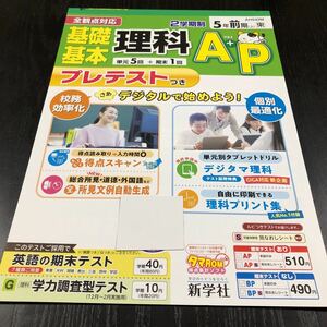 ス9 非売品 基礎基本理科A＋P 5年生 学習 問題集 ドリル 小学 テキスト テスト用紙 前期 文章問題 家庭学習 2学期制 新学社 AH542M