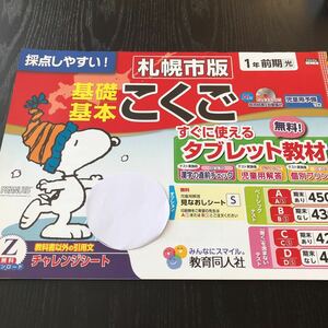 ス34 非売品 基礎基本こくご 一年 学習 問題集 ドリル 小学 テキスト テスト用紙 前期 文章問題 家庭学習 2学期制 教育同人社 CA4104 漢字