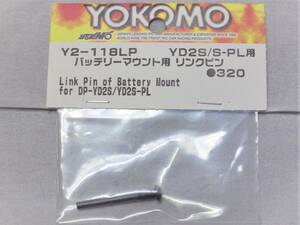 ヨコモ YD2S / S-PL 用 バッテリーマウント用 リンクピン Y2-118LP (クリックポスト送料185円対応 YD-2SX YD-2S YD2SX ドリフト RWD