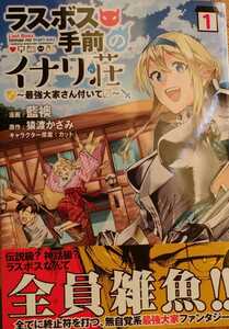 【自炊用裁断済み】ラスボス手前のイナリ荘～最強大家さん付いてます 1巻 / 藍襖