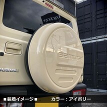 数量限定 \1スタート 新型ジムニーJB64/ジムニーシエラJB74　リアスペアタイヤカバー【アイボリー】 「samurai」 175/80R16用_画像9