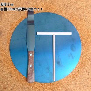 鉄板 丸 クレープ鉄板 トンボ ヘラ 3点セット 直径25センチ 板厚6ミリ お菓子 調理用品 クレープメーカー