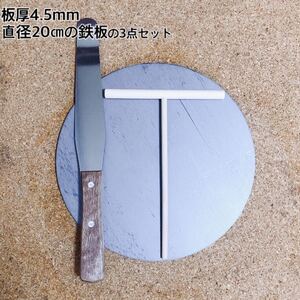 鉄板 丸 クレープ鉄板 トンボ ヘラ 3点セット 直径20センチ 板厚4.5ミリ キッチン家電 クレープメーカー 調理器具