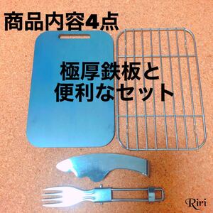 【板厚4.5ミリ サイズ120×180ミリ】鉄板 網 ヘラ フォーク 4点 アウトドア BBQ 鉄板料理 メスティン収納 キャンプ