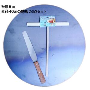 鉄板 丸 クレープ鉄板 トンボ ヘラ 3点セット 直径40センチ 板厚6ミリ お菓子 調理用品 移動販売 調理器具 お菓子作り