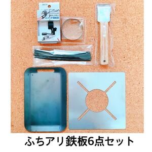 【板厚3.2ミリ】SOTO ST310専用 遮熱板 防風 チューブ フチ有鉄板 ヘラ 6点 炉端大将 アウトドア レジャー