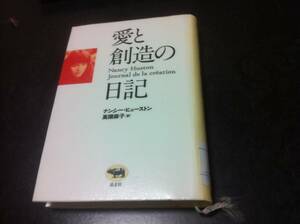 （図書館除籍本）愛と創造の日記 ナンシー ヒューストン (著), Nancy Huston (原著), 高頭 麻子 (翻訳)